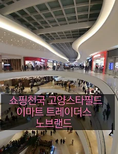 고양 스타필드 창고형 할인매장인 이마트 트레이더스와 노브랜드 쇼핑