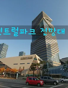 송도센트럴파크 전망을 무료로 볼 수 있는 곳, G타워 전망대