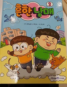 인기 유튜브 스타 흔한남매2 만화책, 베스트셀러 등극!(아이세움)