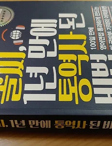 영어공부법, 9등급 꼴찌 1년 만에 통역사 된 비법으로 영어공부 혼자하기