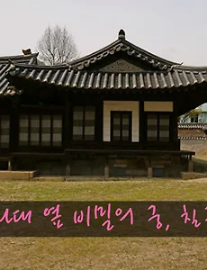 청와대 옆 비밀의 궁궐인 칠궁, 시민에 개방