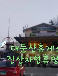 진산자연휴양림과 대둔산짚라인이 있는 대둔산휴게소