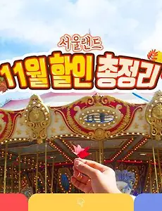 서울랜드 11월 할인 총정리