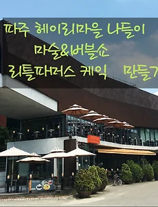 파주 헤이리마을 나들이, 마술&버블쇼와 리틀파머스 케익만들기