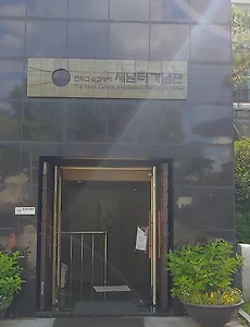 천주교 순교성지 새남터 기념관