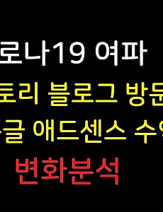 코로나19로 여행블로그 '티스토리 방문자수' 및 '애드센스수익' 비교분석