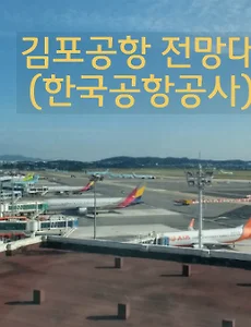 김포공항 전망대 모습과 김포공항전망대 가는법
