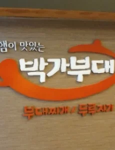 [당산동맛집] 부대찌개맛집 박가부대 당산점 포장주문 20% 할인