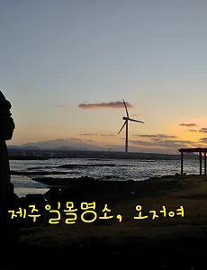 제주일몰명소, 월정리해변 근처 오저여 해변