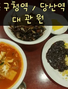 대관원, 수요미식회 영등포구청역/당산역 맛집