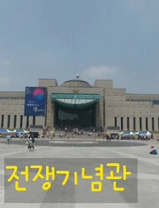 용산 전쟁기념관(전쟁박물관), 한반도 5천년 전쟁역사를 한눈에! (사진많음)