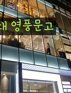 트렌디한 서점, 홍대 영풍문고에서 시간 떼우기
