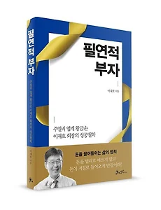 월곡재단 이재호 이사장의 "필연적부자" 출판 서평