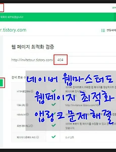 네이버 웹마스터도구 웹페이지 최적화 앱링크문제 해결