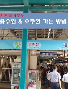 [홍콩여행] 홍콩 라마섬 가는 방법(용수완, 소쿠완 가는법)