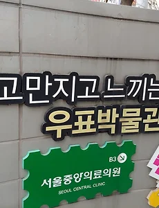 서울중앙우체국에 있는 우표박물관 투어