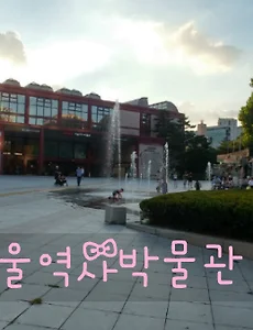 서울 아이와 가볼만한곳, 서울역사박물관