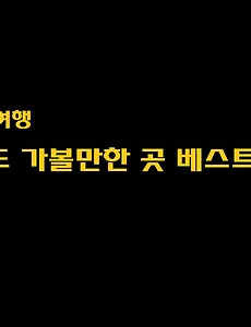 강화도 가볼만한곳 베스트 10