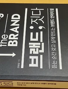 브랜드 언어의 힘, '브랜드 짓다' [민은정, 리더스북]