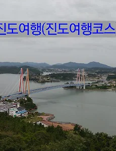 [진도여행]진도 가볼만한 곳(진도관광지, 진도여행코스) 7선 추천