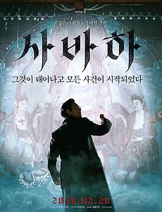 영화 '사바하' 후기