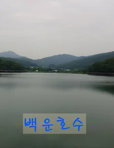 백운호수 풍경과 백운보트장 이용안내