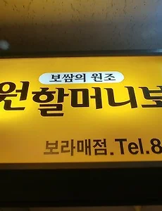 [보라매공원 맛집]원할머니보쌈 보라매점의 보쌈정식 맛있네요