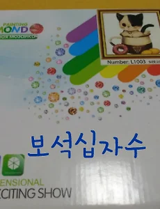 [취미생활] 보석십자수 액자 만들기