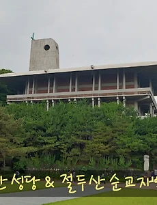 서울 천주교 순교성지, 절두산 성당과 절두산 순교박물관