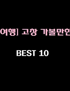 [고창 관광지] 고창 가볼만한 곳 베스트 10