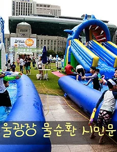 서울광장 물축제장으로 변신, 2018 물순환 시민문화제 개최소식