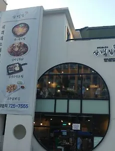 광화문 맛집, 삼백집 경복궁점의 전주콩나물국밥 후기