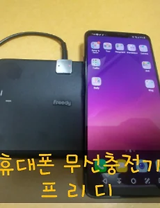 휴대폰무선충전기, 프리디 무선충전기 EA1202 이용 후기(LG G7 ThinQ 사은품)