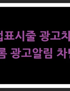 크롬광고차단/팝업광고차단 그리고 인터넷광고창제거 방법