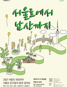 [2017 서울로 워킹데이] 서울로에서 남산까지 함께 걸어 보아요