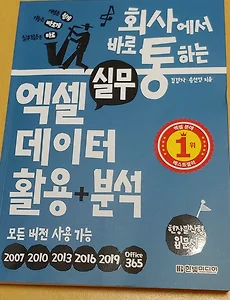 회사에서 바로 통하는 실무엑셀 데이터 활용+분석 (엑셀 단축키)