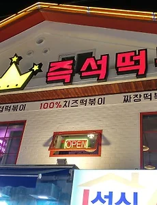 홍대맛집, 부루스타 즉석떡볶이 후기