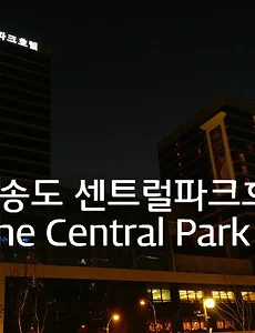 송도 센트럴파크전망이 너무 좋은 '송도 센트럴파크호텔' 숙박후기