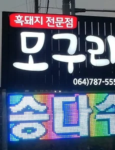[제주여행]제주 성산흑돼지맛집, 모구리식당 흑돼지오겹살과 간장게장이 맛있어요