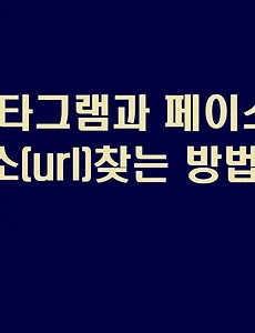 인스타그램 주소 찾기 및 페이스북 주소(URL) 찾기, 그리고 사용자이름 변경 방법