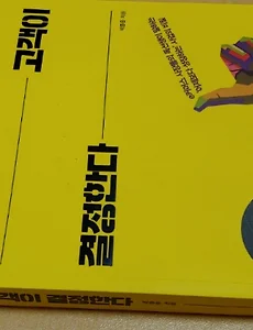 온라인 쇼핑몰 마케팅 추천도서 '내 운명은 고객이 결정한다(박종윤)'