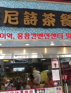 [홍콩여행] 완차이역 근처(홍콩컨벤션센터) 맛집, 현지인식당에서 식사하기