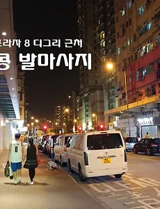 홍콩 구룡반도 하버프라자 8디그리호텔 근처 발마사지 후기