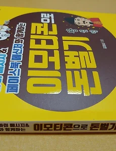 나도 이모티콘 디자이너!  이모티콘으로 돈벌기