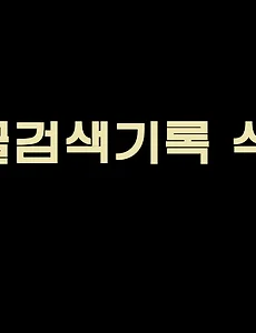 구글검색기록 삭제 / 유튜브 검색(시청)기록삭제