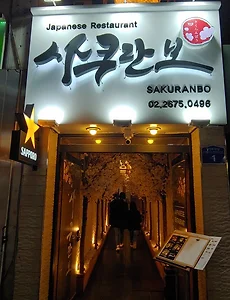 사쿠란보, 영등포구청역 맛집