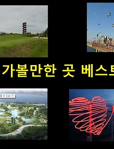 [시흥여행]시흥 가볼만한 곳 베스트 10