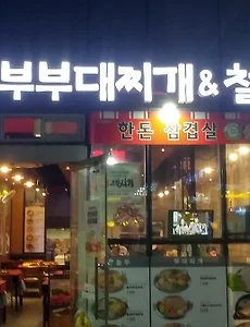 [당산역맛집] 놀부부대찌개, 당산 SKV1의 또 다른 맛집
