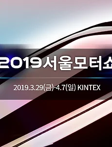 2019 서울모터쇼 미리보기 및 사전예약