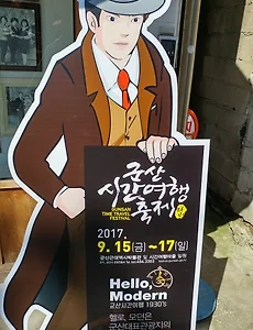 [군산여행] 근대, 추억을 만나는 군산시간여행축제 소개합니다.